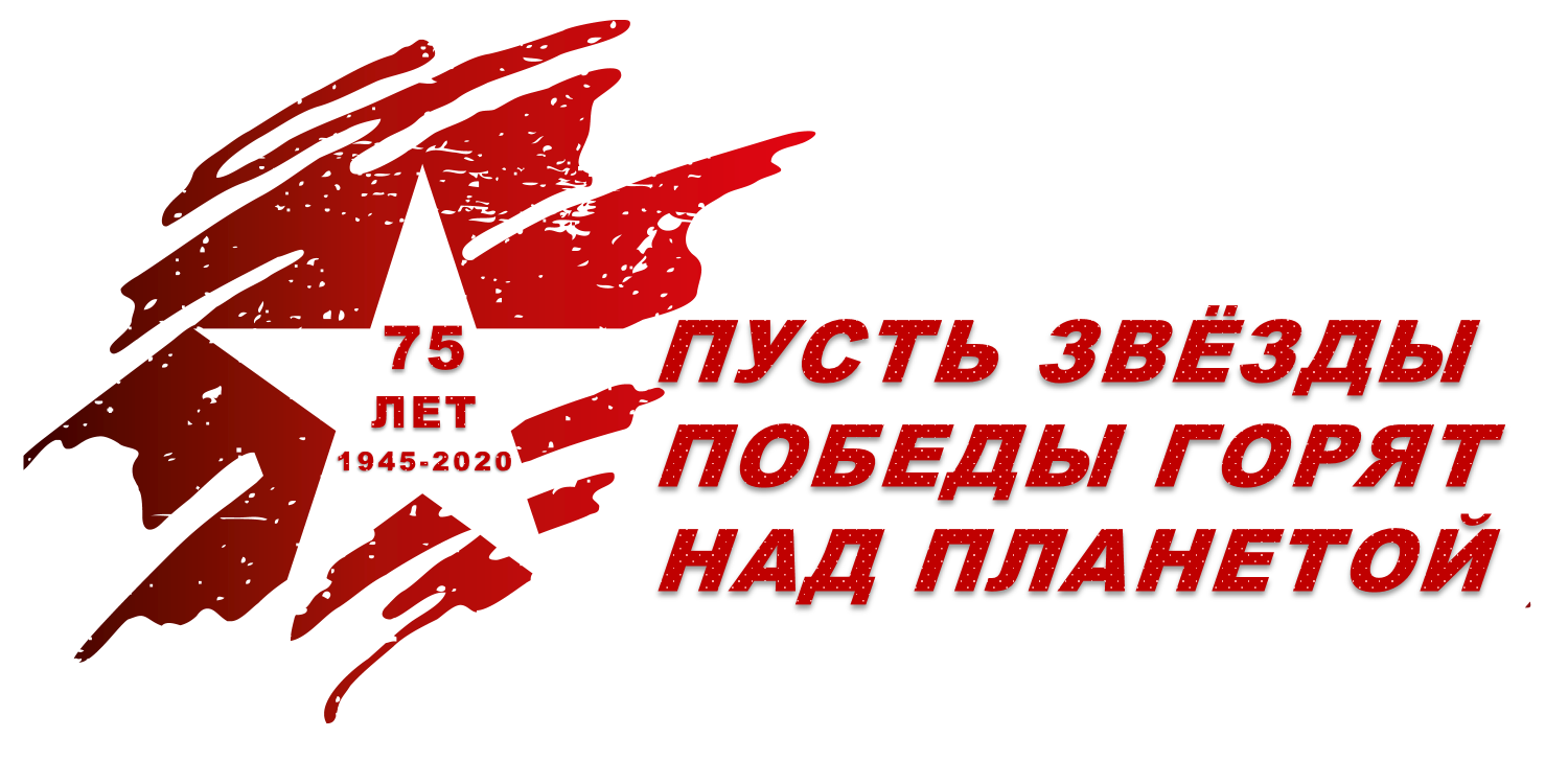 I Международный конкурс исследовательских и творческих работ «ПУСТЬ ЗВЁЗДЫ  ПОБЕДЫ ГОРЯТ НАД ПЛАНЕТОЙ» - 18 Мая 2020 - ПрофОбразование